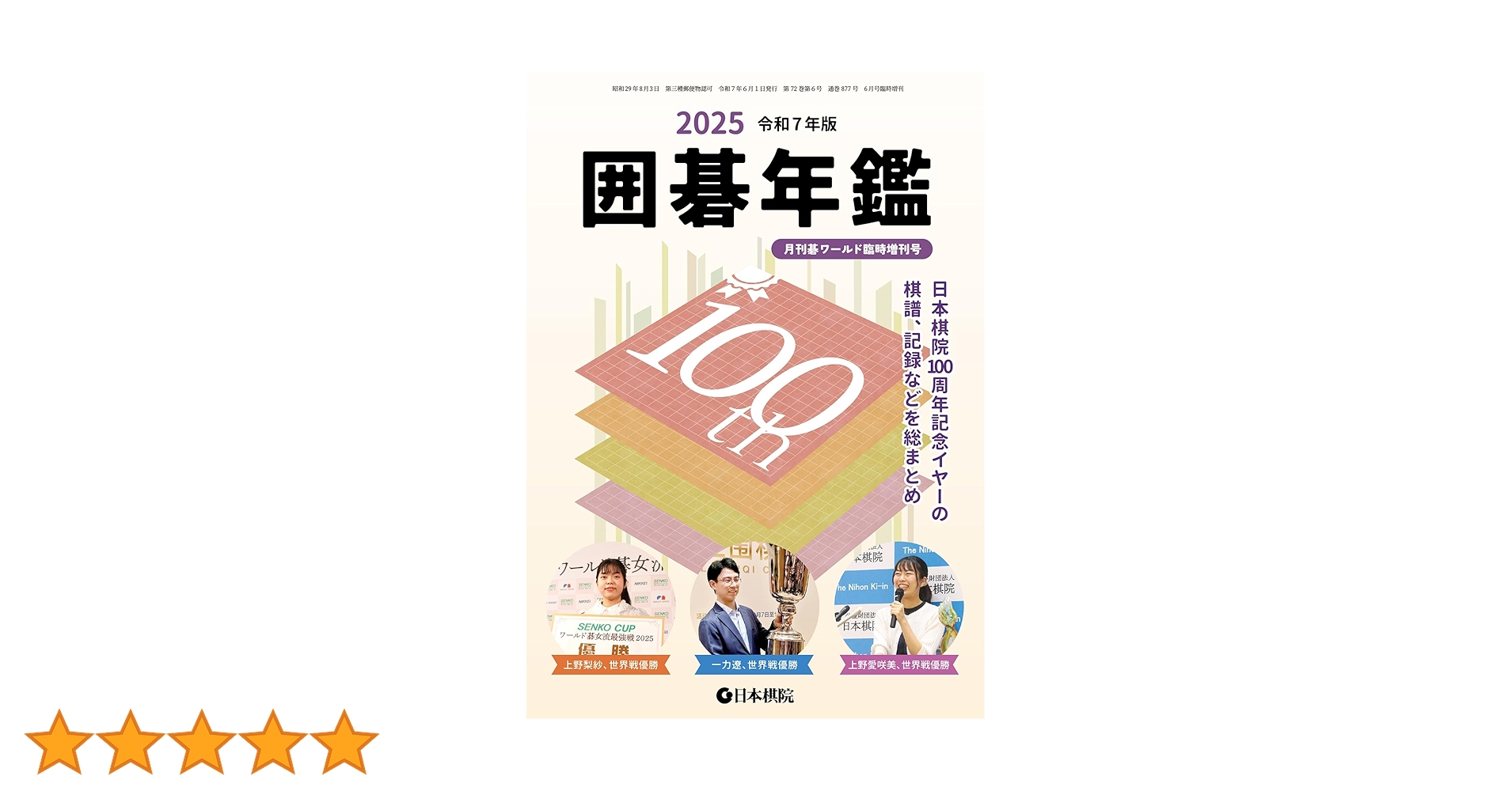 Amazon.co.jp: 囲碁年鑑2025 (月刊碁ワールド6月臨時増刊号) : 本